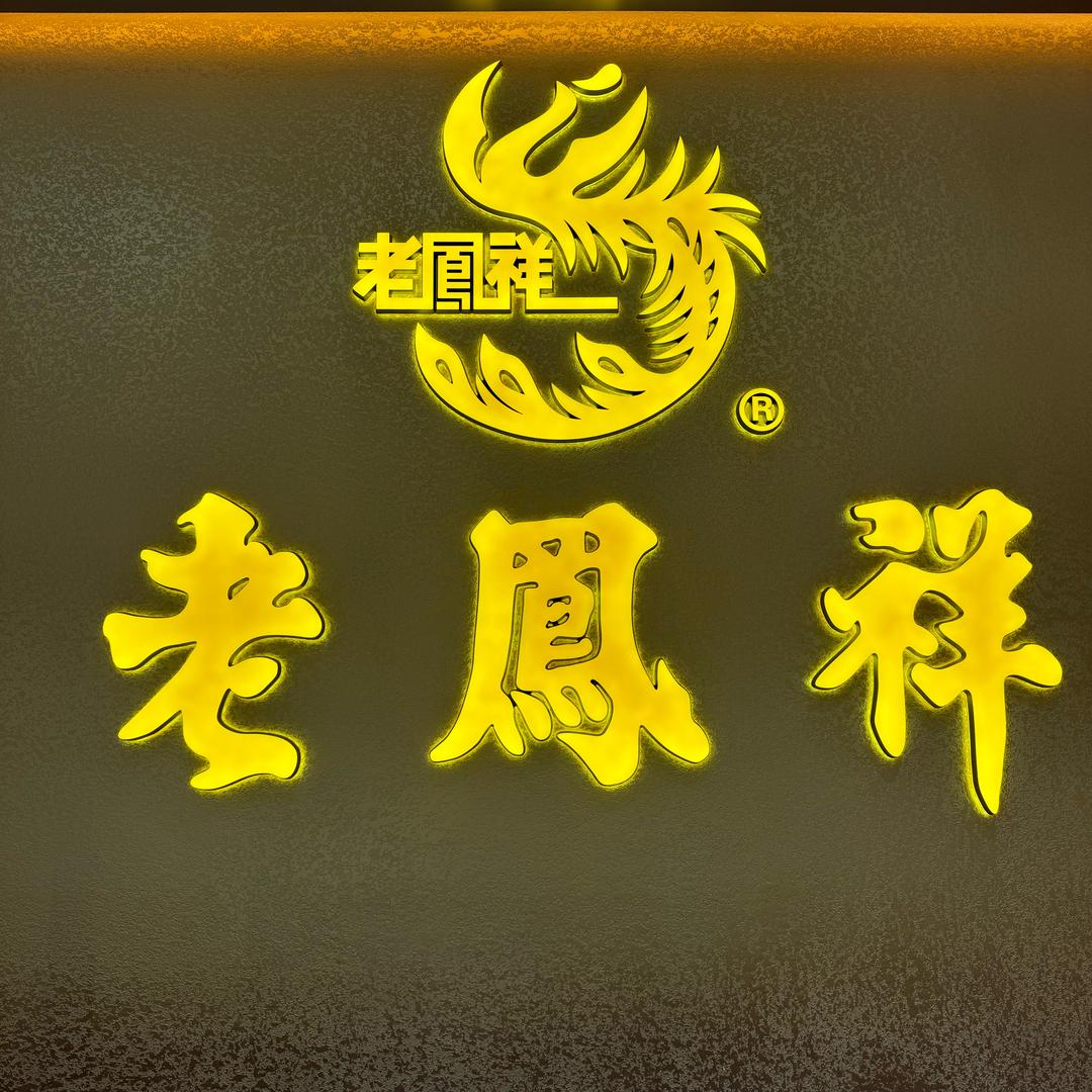 LFX成都黄金珠宝群儿