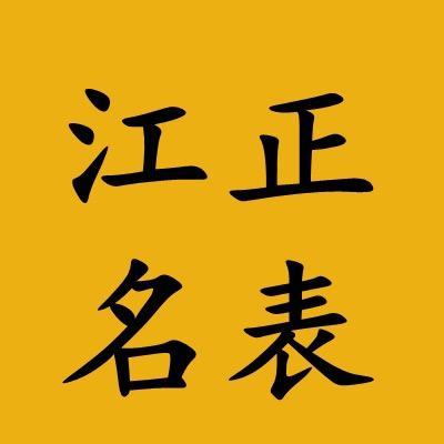 江正名表