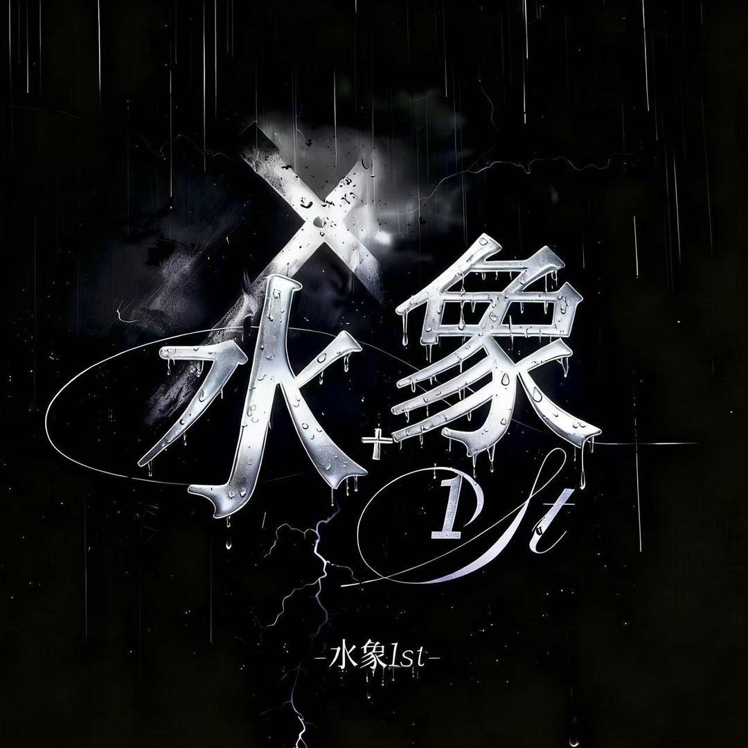 水象1st