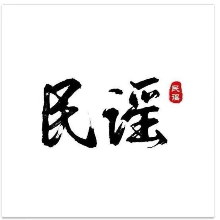 民谣故事（🚗载U盘）@抖音