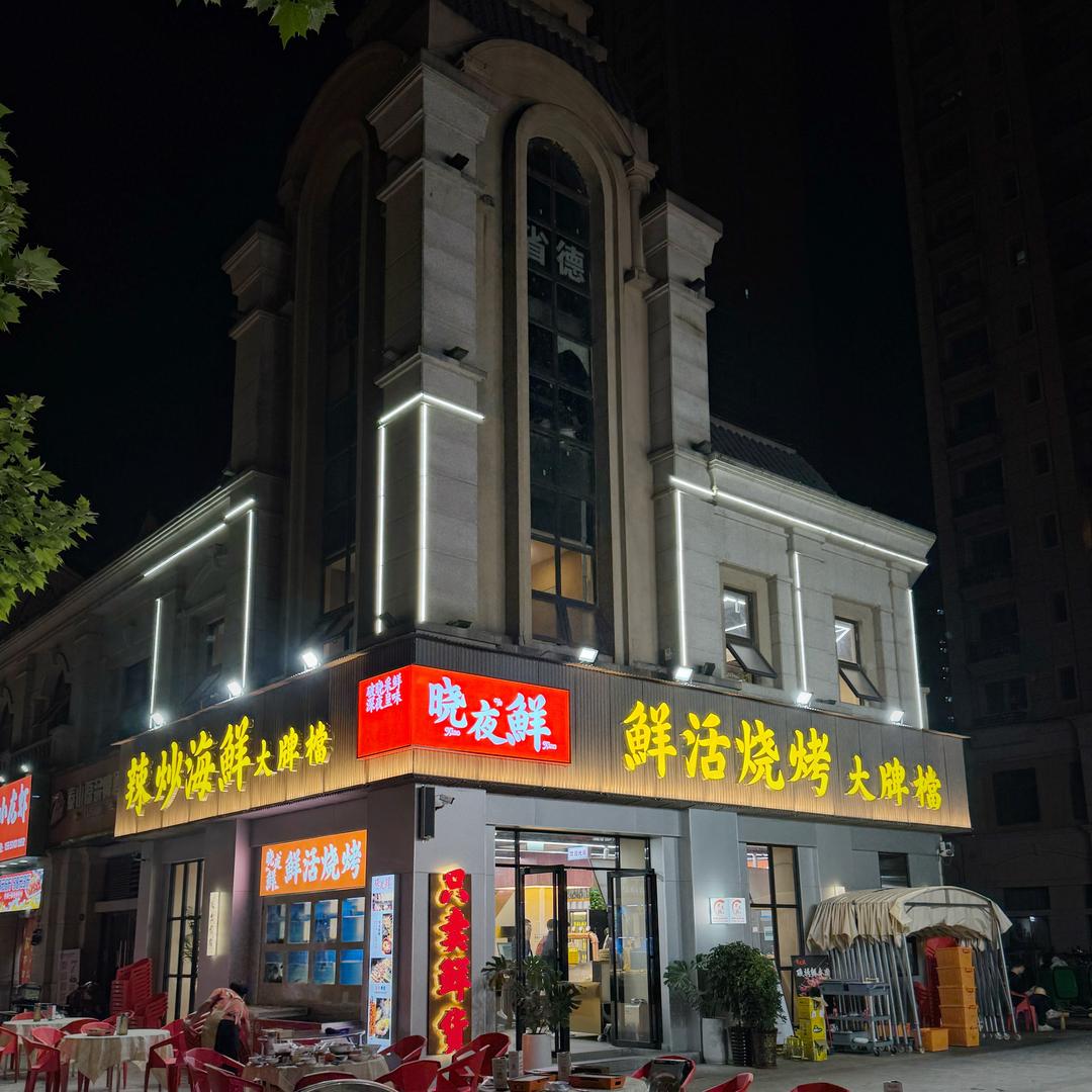做海鲜的利哥