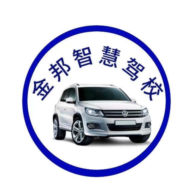 金邦智慧驾校胡校长（一费全包）