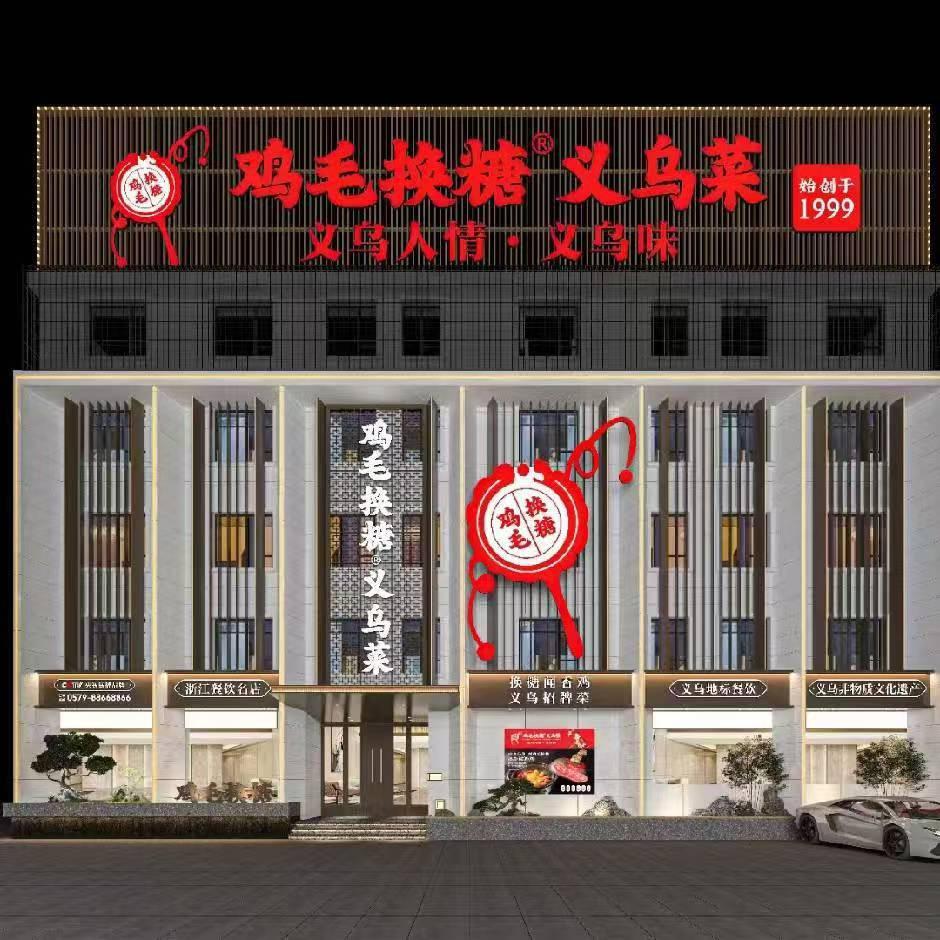 鸡毛换糖义乌菜江东店
