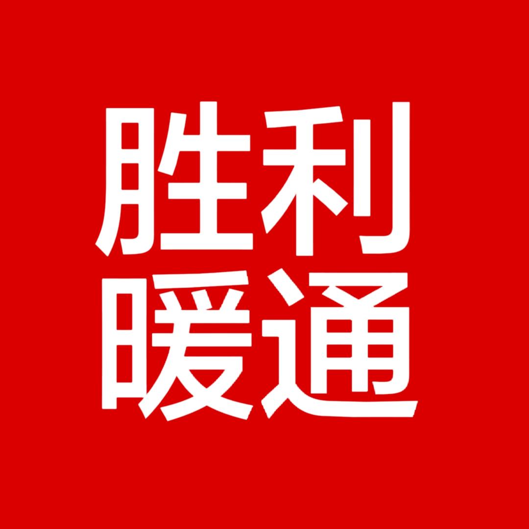 滑县胜利水暖/暖通