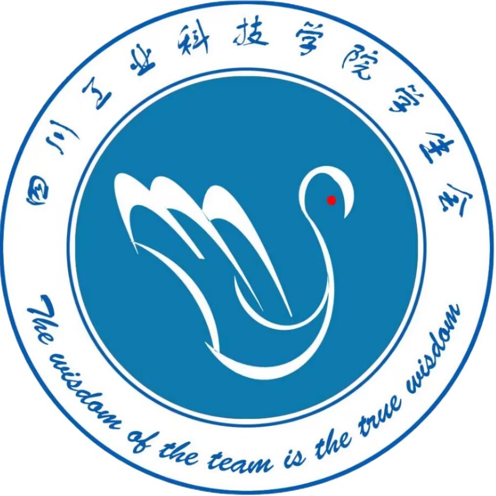 四川工业科技学院学生会