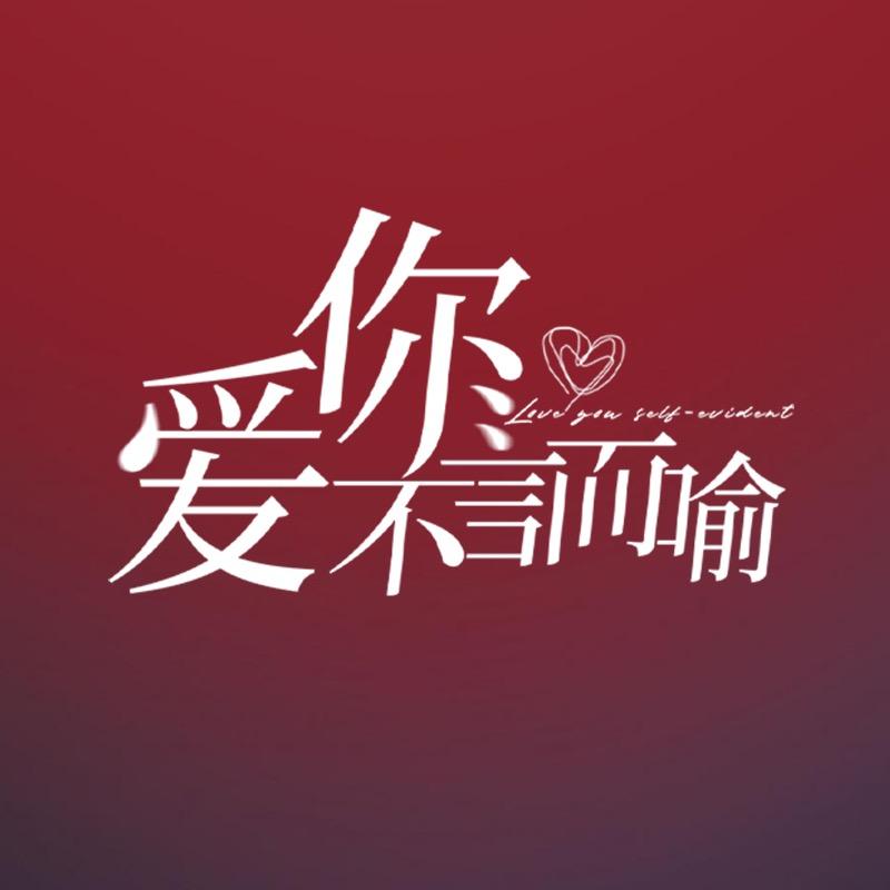 爱你不言而喻