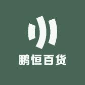 鹏恒百货