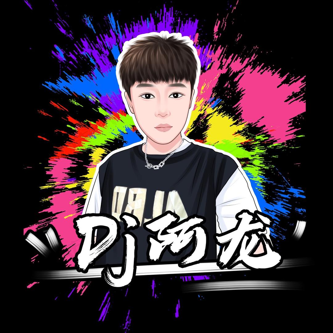 Dj阿龙