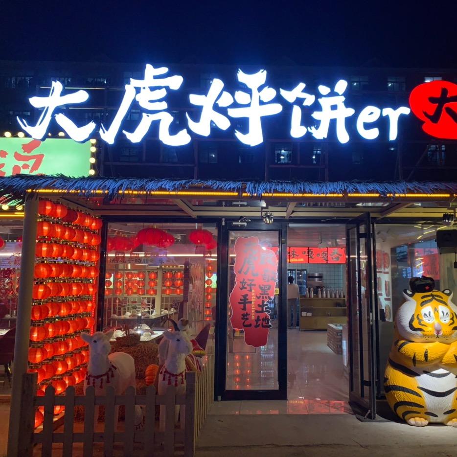 大虎烀饼铁锅炖