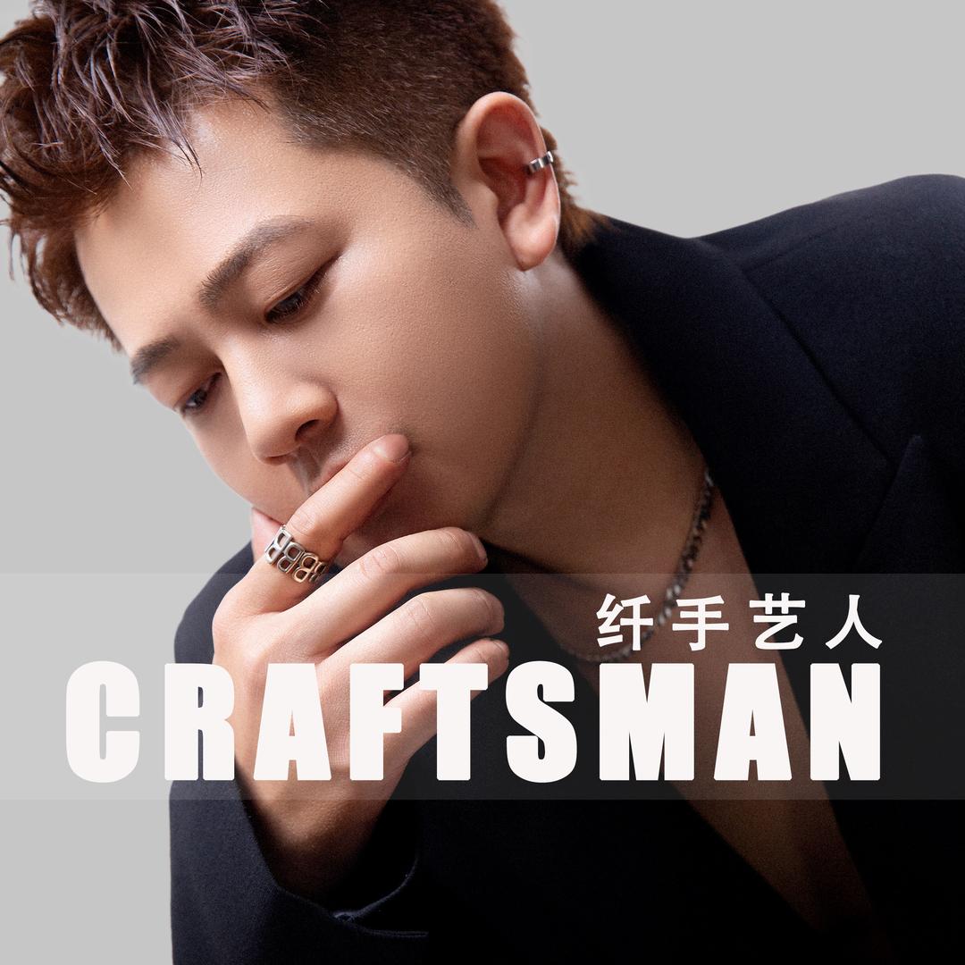 纤手艺人吴校长