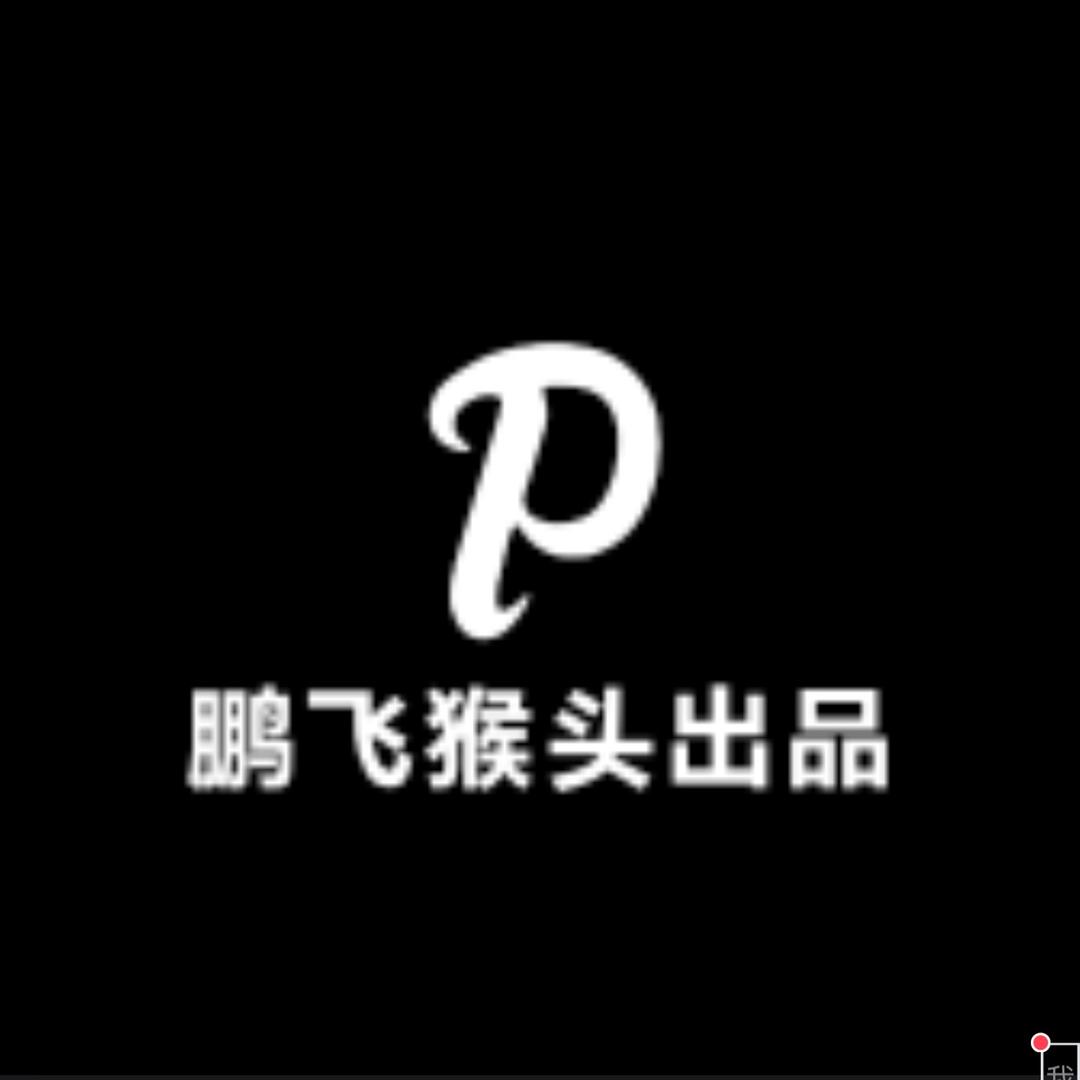 鹏飞猴头出品