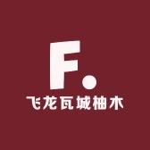飞龙瓦城柚木