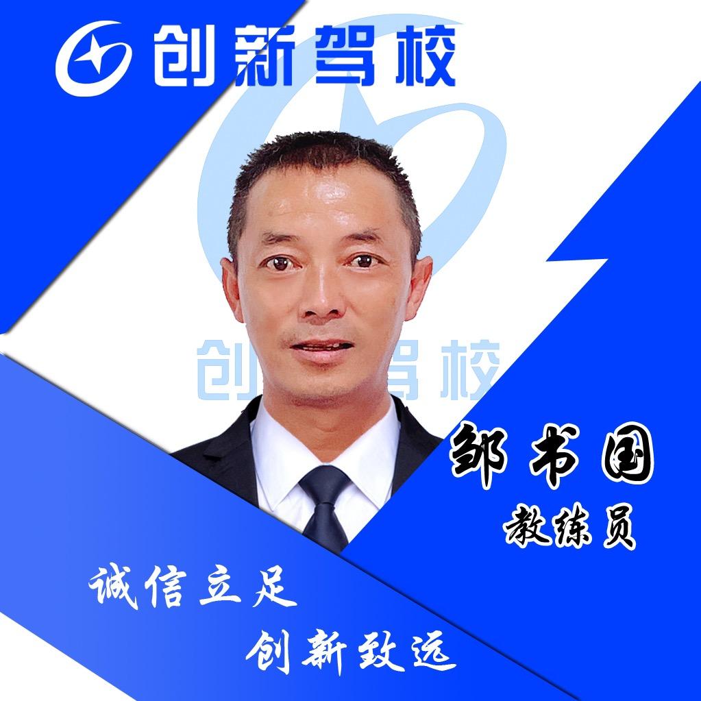 邹书国