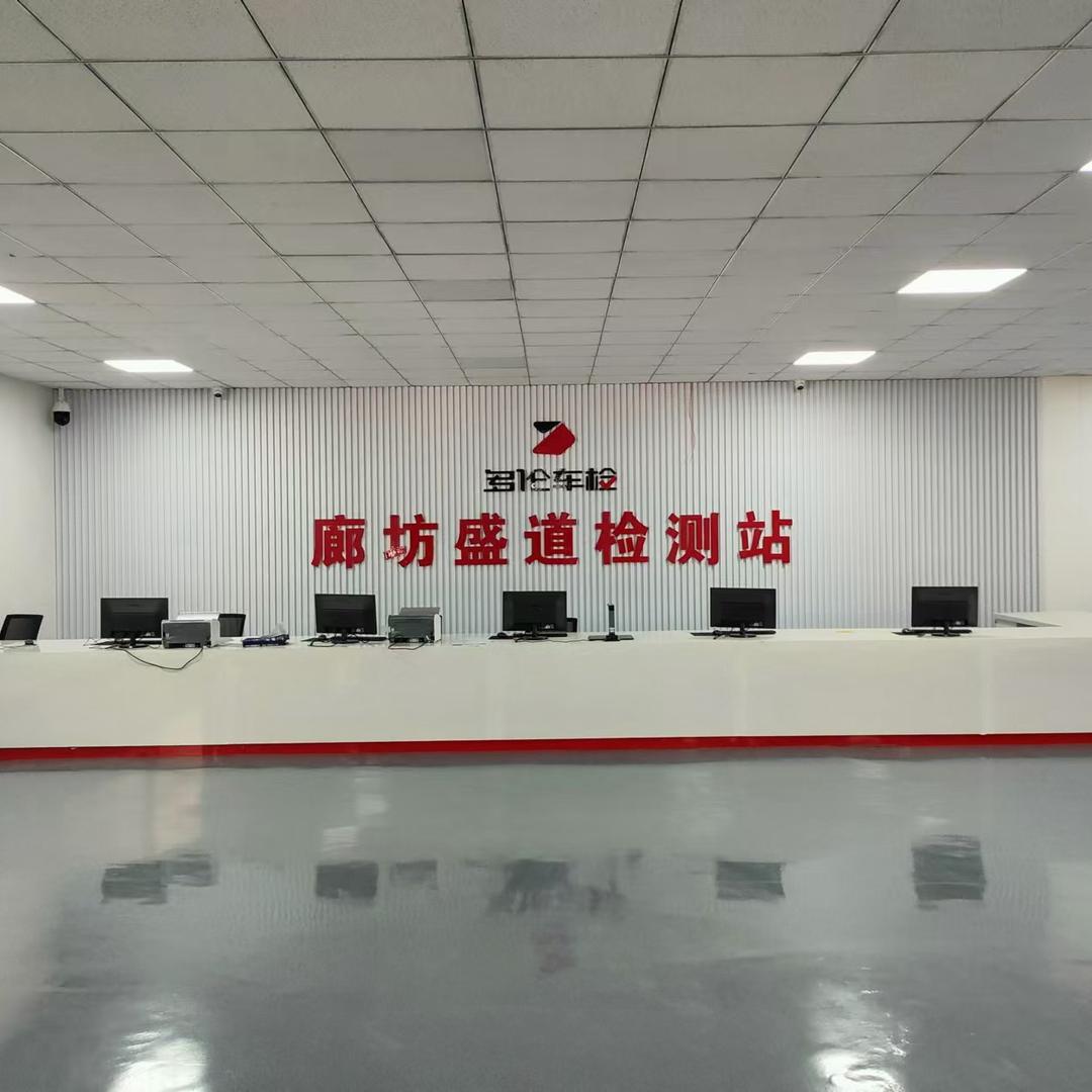 廊坊盛道机动车检测有限公司