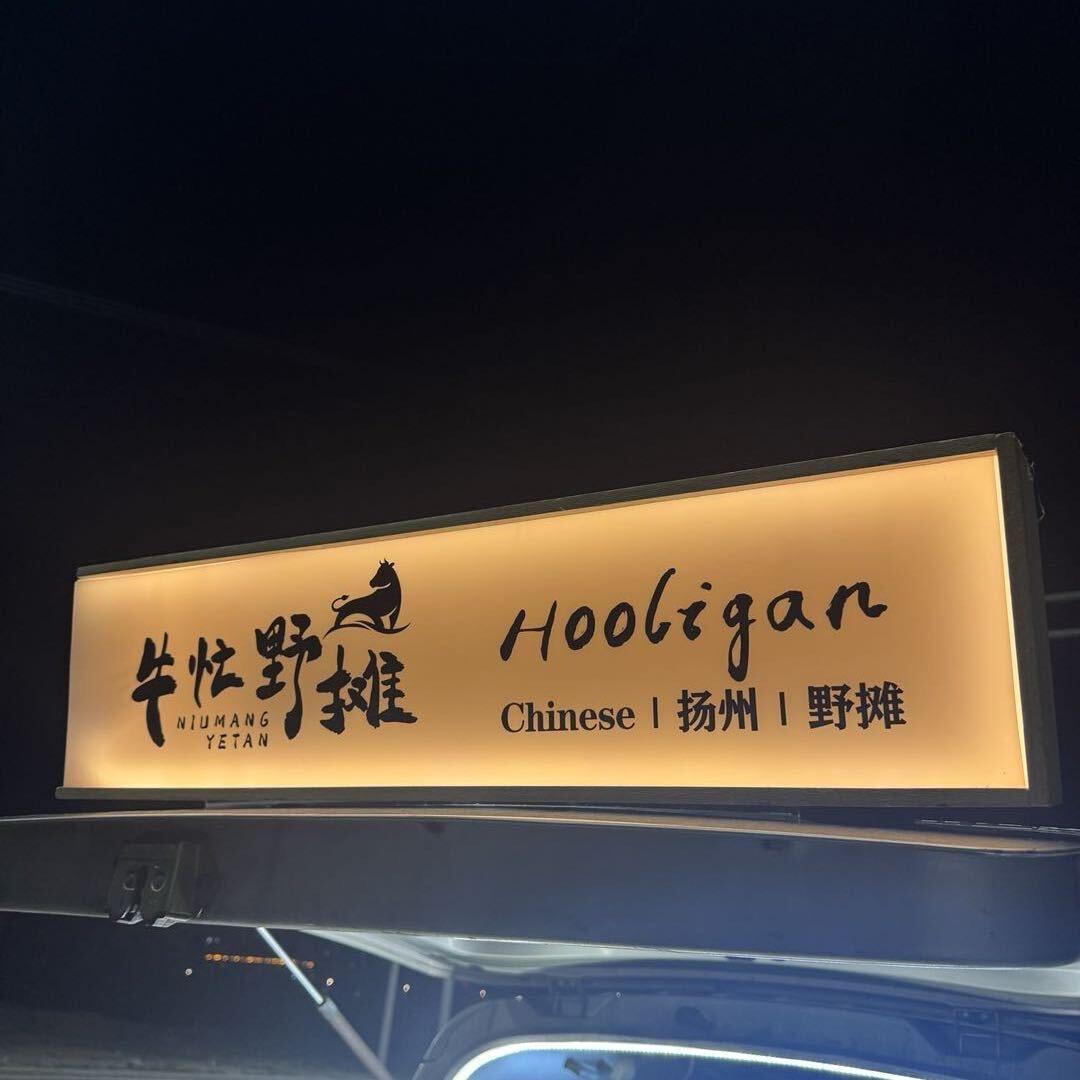 城南大油边（老北京铜炉涮肉）