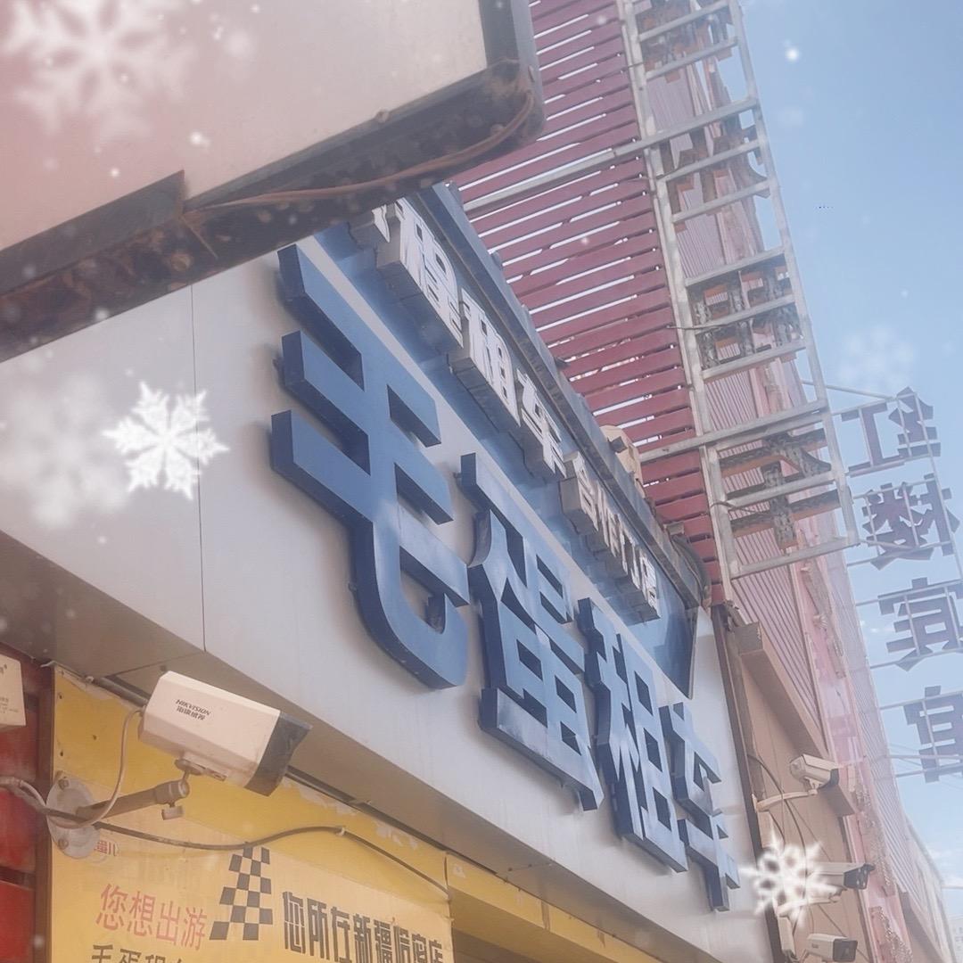 毛蛋租车-龍龍哈密