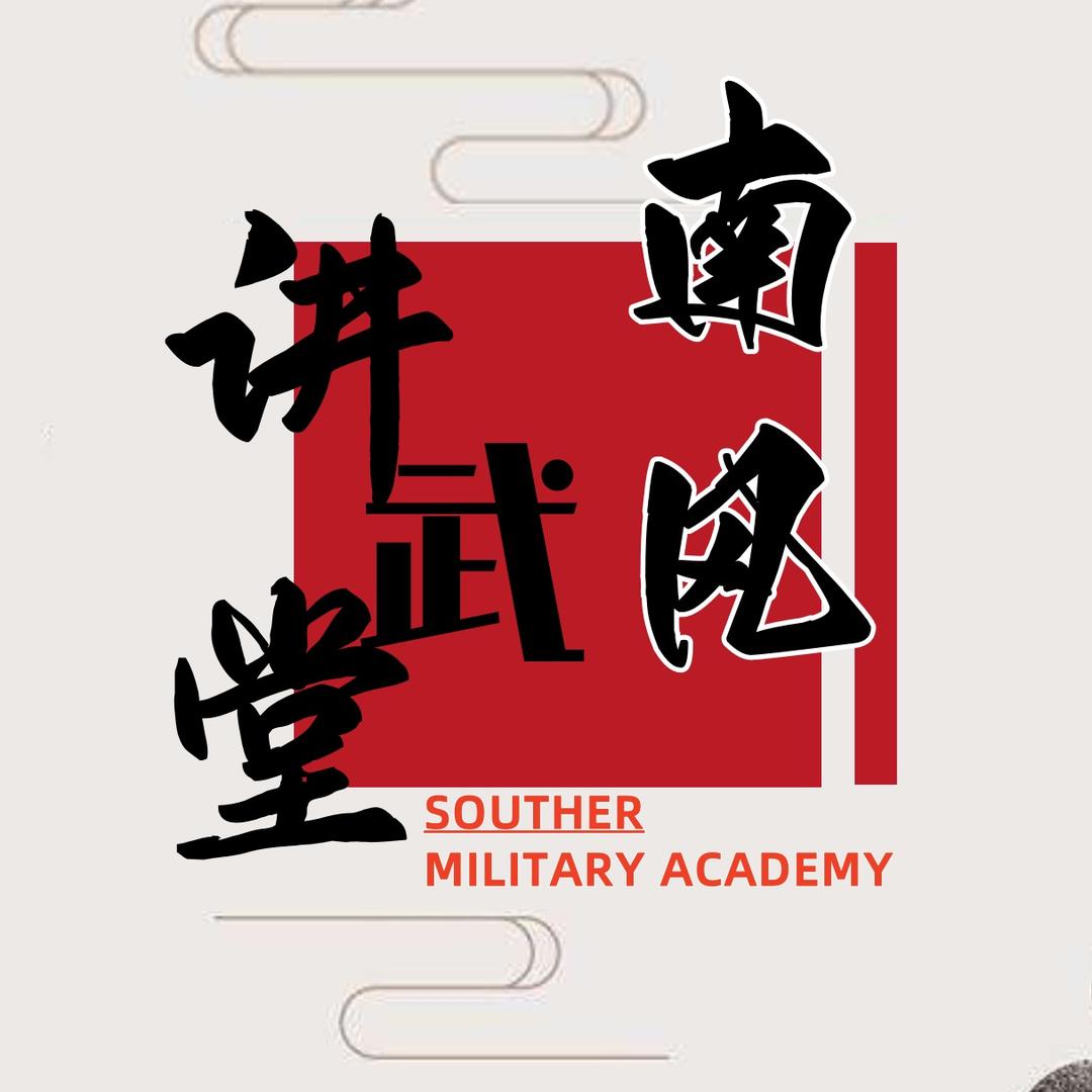 南风讲武堂