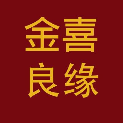 金喜良缘礼服