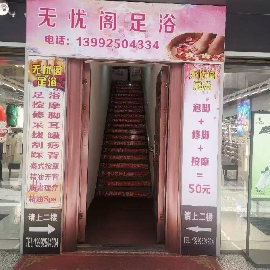 无忧阁养生足浴