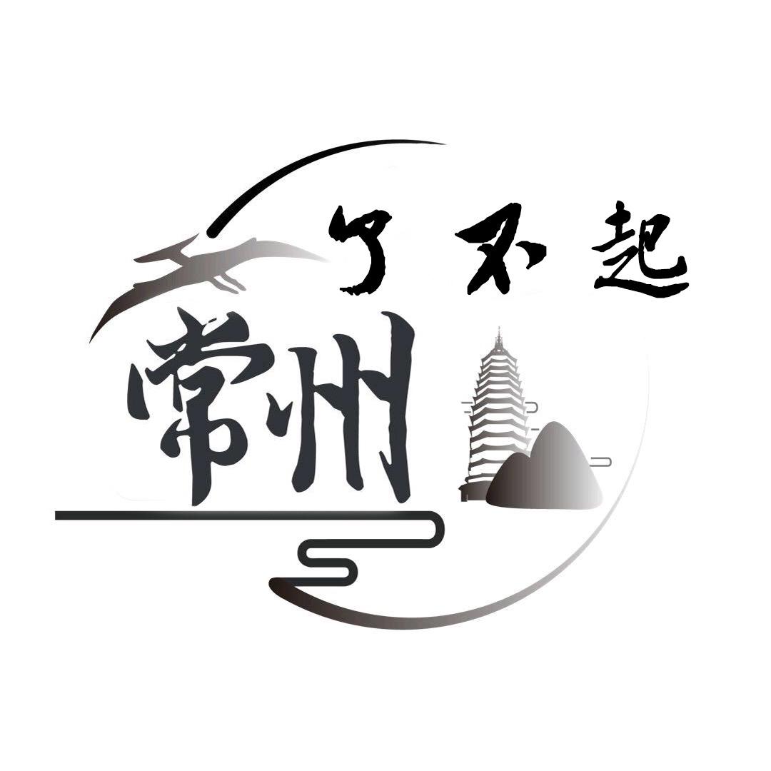 了不起的常州