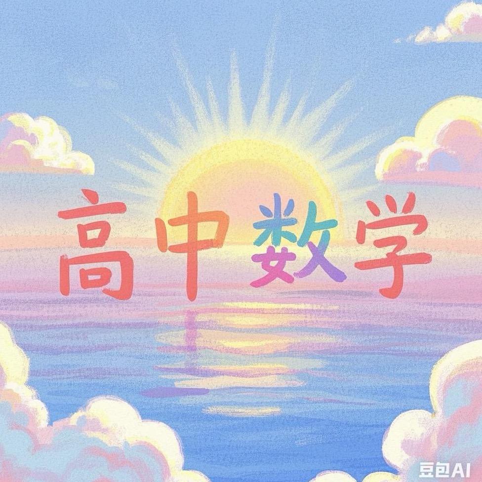 高中数学