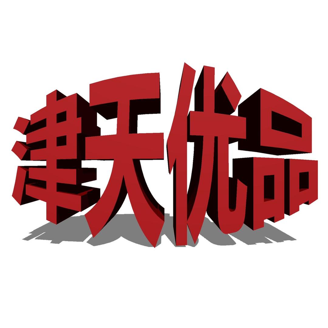 津天优品