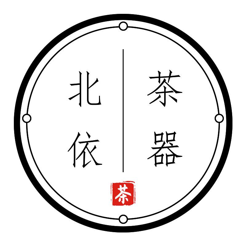 北依茶器