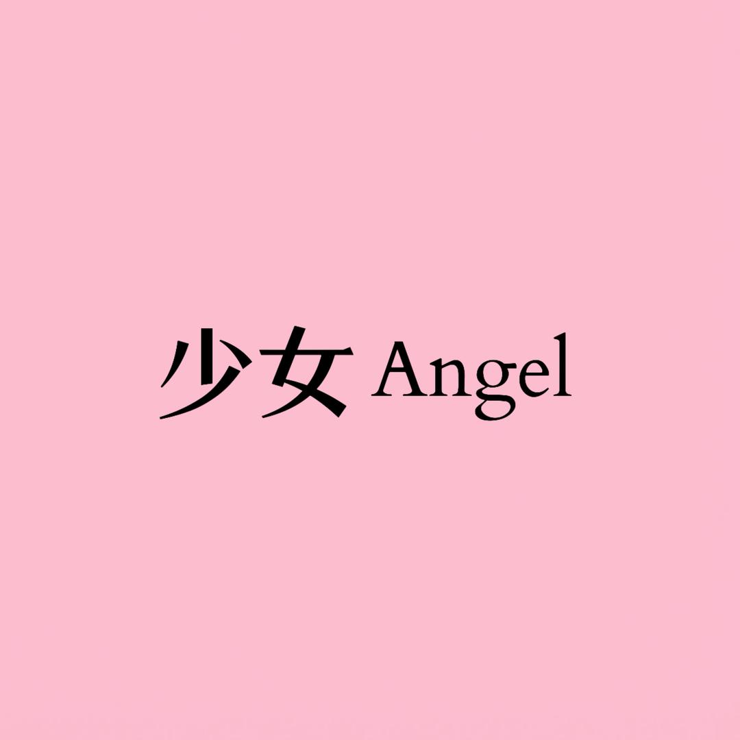 少女Angel 轻奢内衣馆