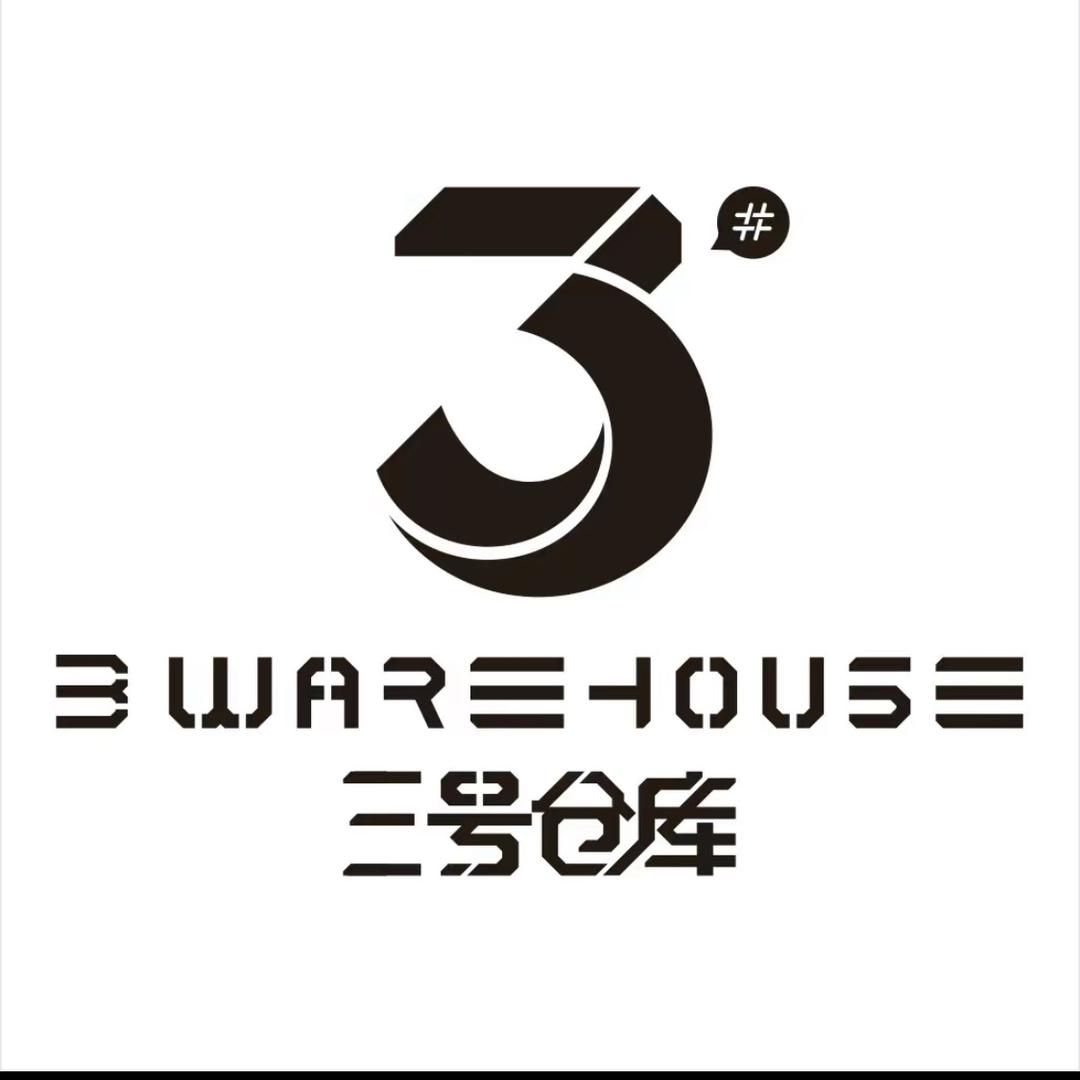 3号仓库（福利）
