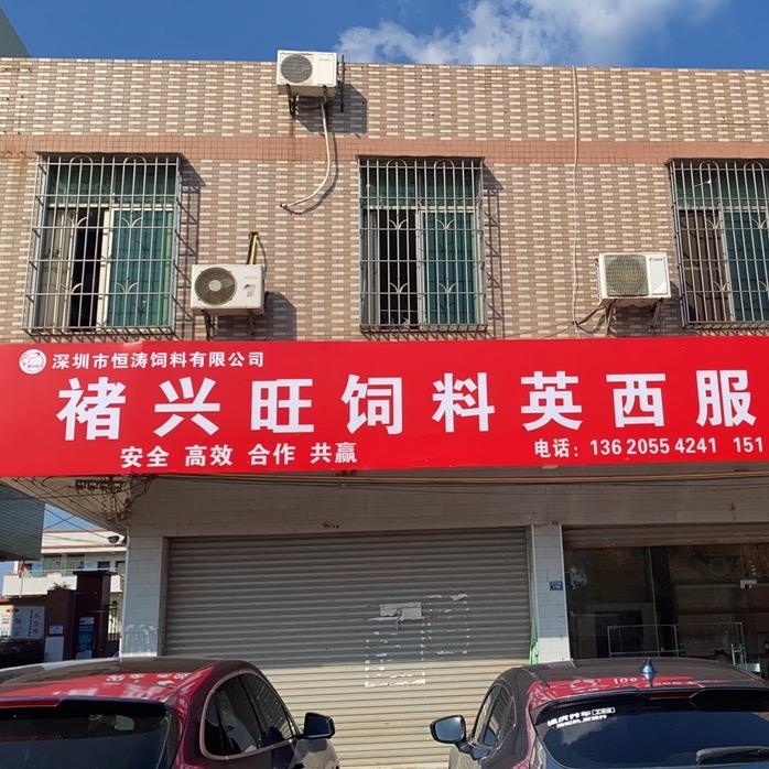 褚兴旺饲料英西服务部