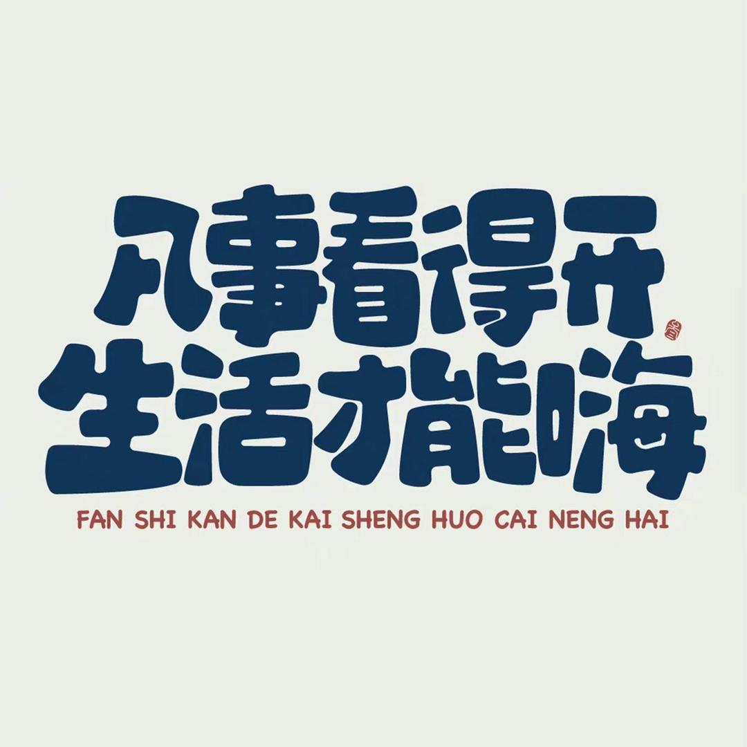 呆懵