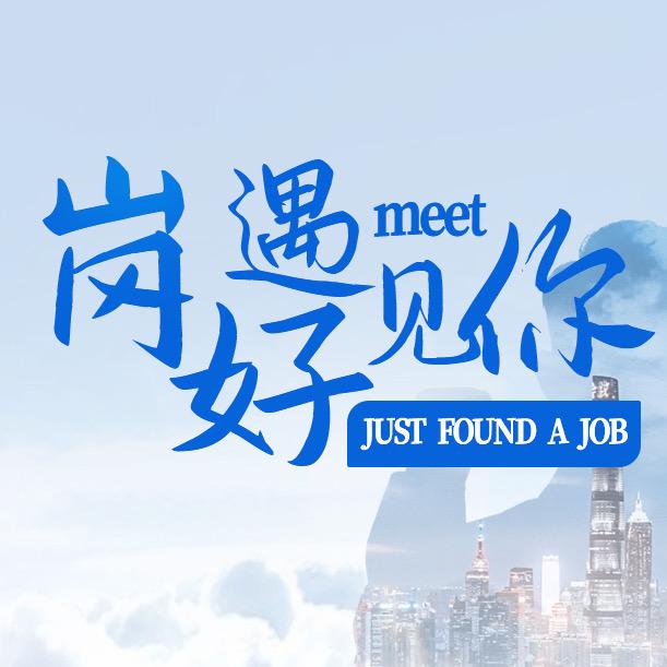 岗好遇见你