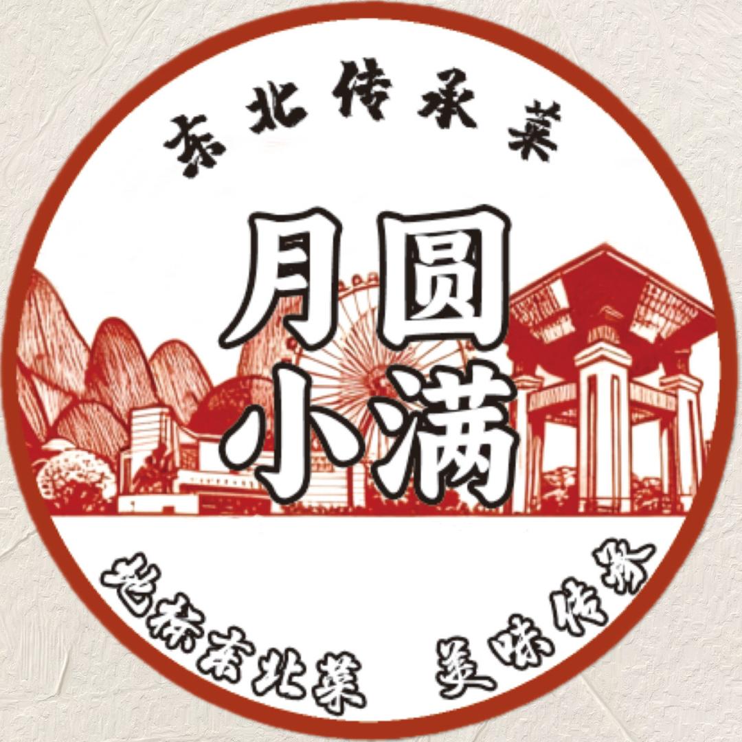月圆小满东北传承菜