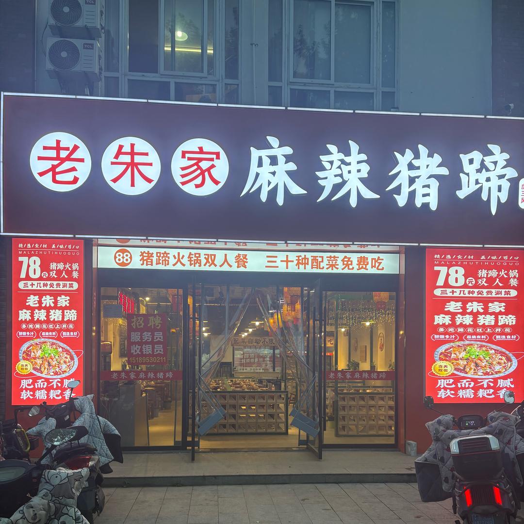 老朱家麻辣猪蹄金湖店