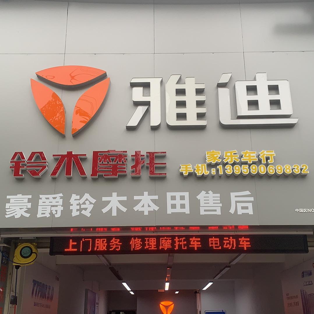龙岩新罗区东山雅迪电动车豪爵铃木摩托