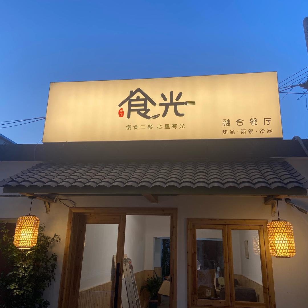 食光融合餐厅