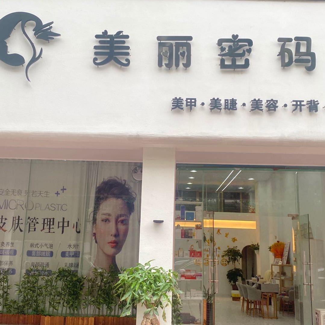莆田市城厢区美丽密码美容店