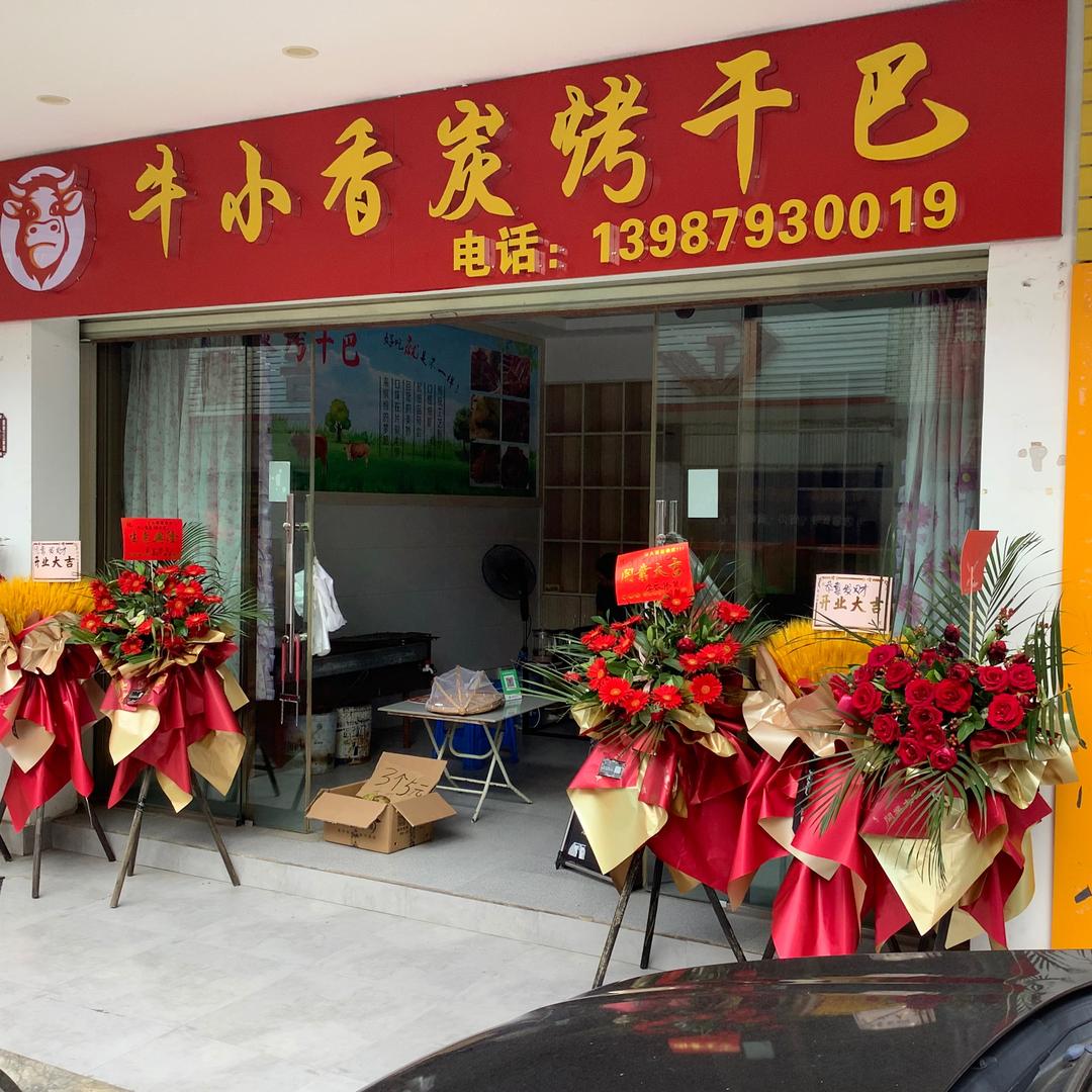 思茅区牛小香炭烤干巴店