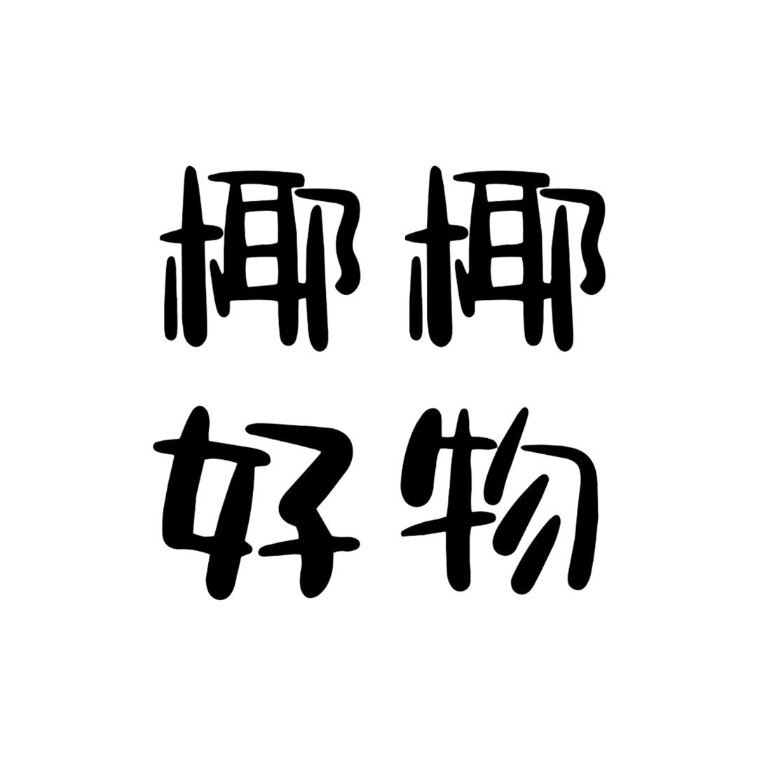 椰椰好物