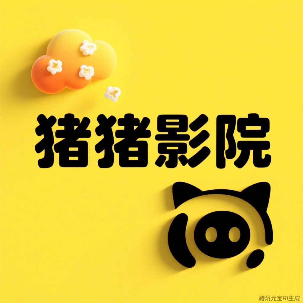 猪猪影院