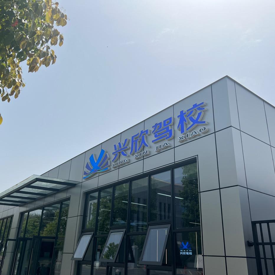 兴欣驾校