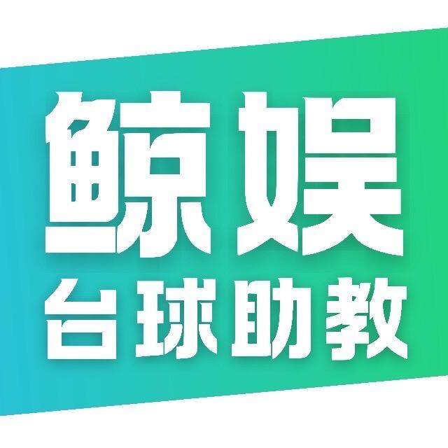 滑县鲸娱台球助教