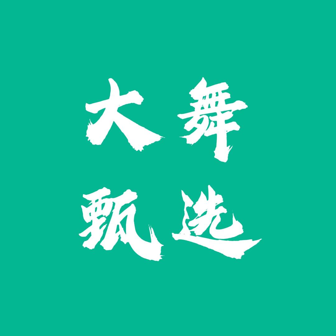 大舞（厂直供）