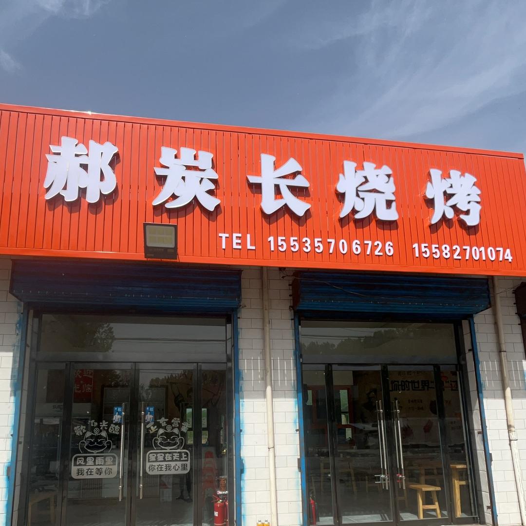 🌈·郝炭长烧烤🍢🍺