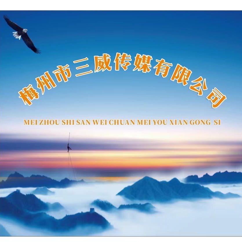 三威传媒