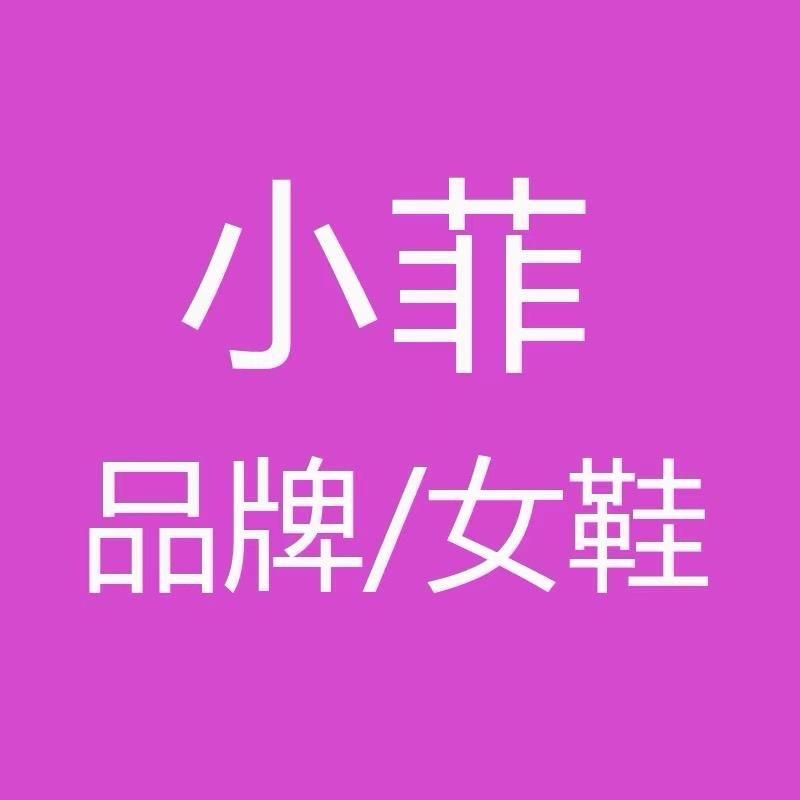 小菲女鞋折扣