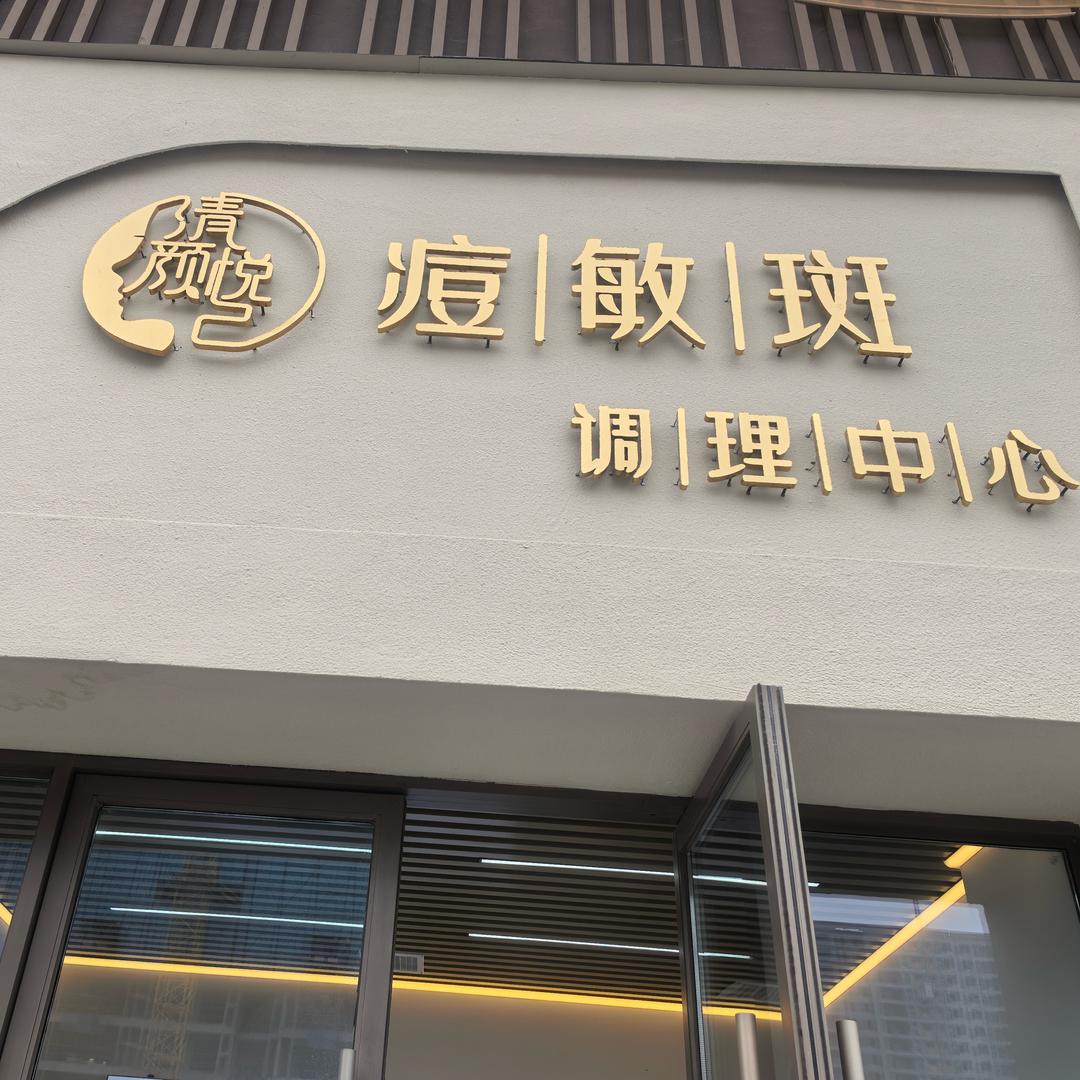 清颜悦己痘敏斑调理中心1号客服
