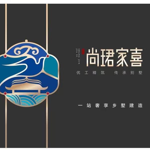 尚珺家喜·别墅建筑