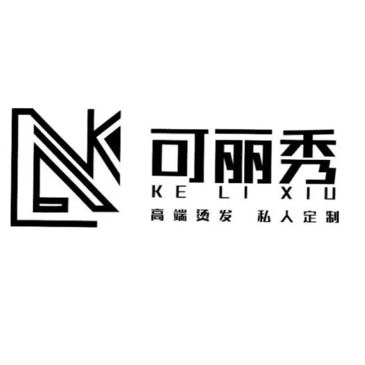 公安县可丽秀美发店