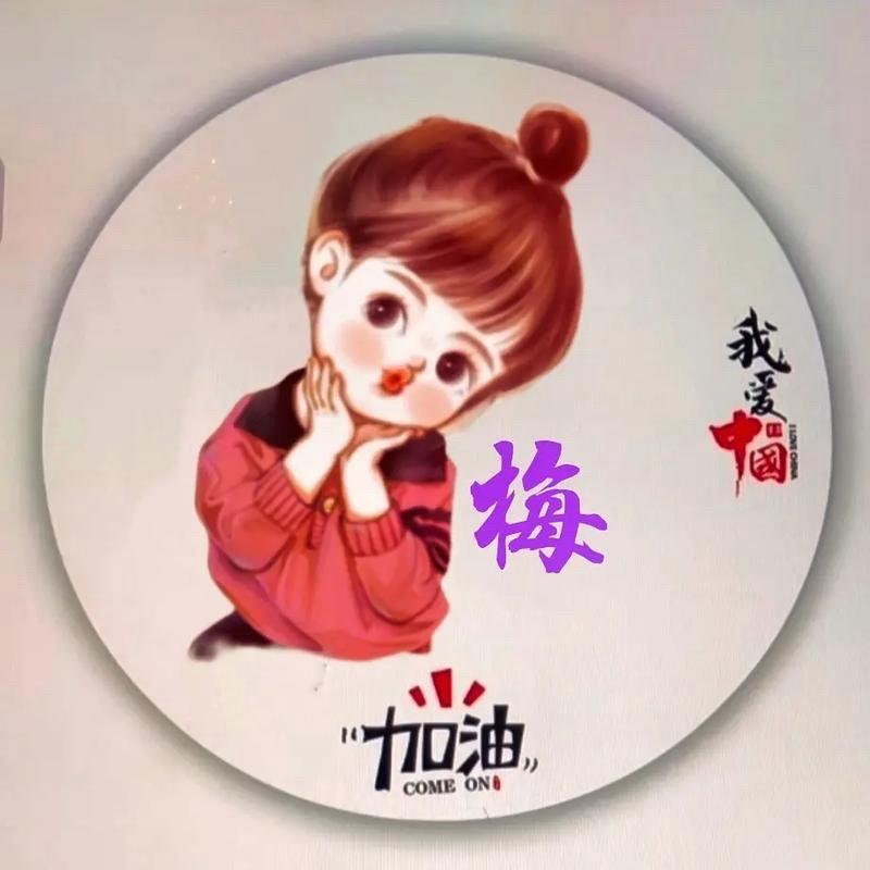 彦梅